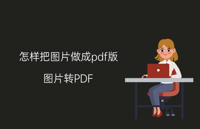 怎样把图片做成pdf版 图片转PDF 教程